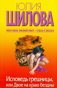Исповедь грешницы, или Двое на краю бездны