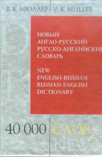 Владимир Мюллер - Новый англо-русский, русско-английский словарь. 40 000 слов и выражений