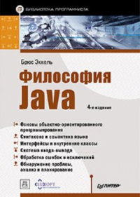 Брюс Эккель - Философия Java. Библиотека программиста