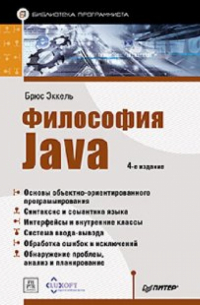 Брюс Эккель - Философия Java. Библиотека программиста