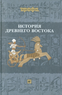 История Древнего Востока