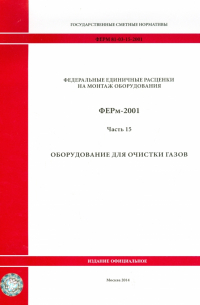 ФЕРм 81-03-15-2001. Часть 15. Оборудование для очистки газов