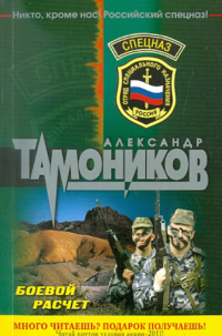 Александр Тамоников - Боевой расчет