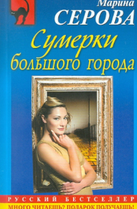 Сумерки большого города