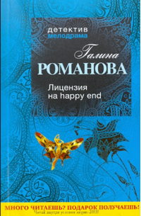 Лицензия на happy end