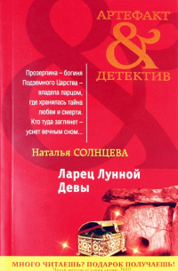 Ларец Лунной Девы