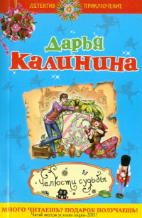 Челюсти судьбы