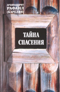Архимандрит Рафаил Карелин - Тайна спасения