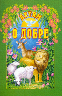  - Детям о добре