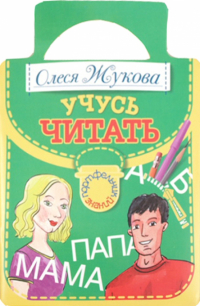 Олеся Жукова - Учусь читать