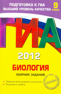 Георгий Лернер - ГИА-2012. Биология. Сборник заданий. 9 класс