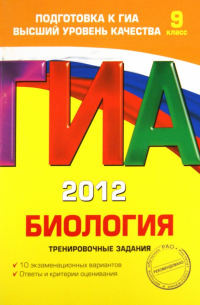 ГИА-2012. Биология. Тренировочные задания. 9 класс