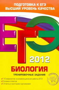 Георгий Лернер - ЕГЭ-2012. Биология. Тренировочные задания