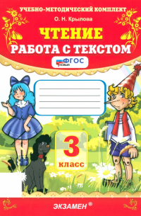 Чтение. 3 класс. Работа с текстом. ФГОС
