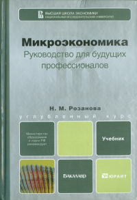 Надежда Розанова - Микроэкономика. Руководство для будущих профессионалов. Учебник для бакалавров