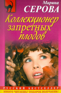 Коллекционер запретных плодов