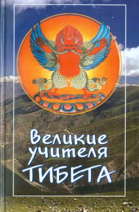 Великие учителя Тибета