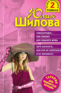 Сумасбродка, или Пикник для лишнего мужа. Хочу богатого, или кто не спрятался, я не виновата!