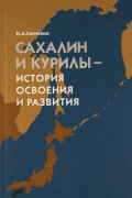 Сахалин и Курилы - история освоения и развития