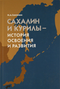 Иван Сенченко - Сахалин и Курилы - история освоения и развития