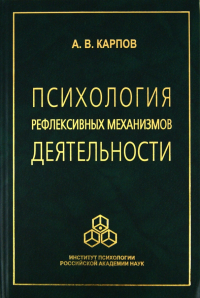 Анатолий Карпов - Психология рефлексивных механизмов деятельности