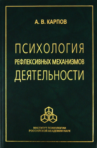 Анатолий Карпов - Психология рефлексивных механизмов деятельности