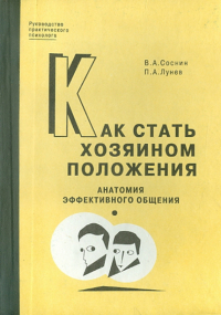  - Как стать хозяином положения. Анатомия эффективного общения