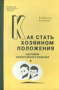 Как стать хозяином положения. Анатомия эффективного общения