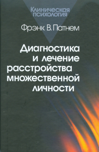Диагностика и лечение расстройства множественной личности