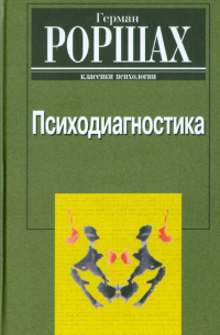 Герман Роршах - Психодиагностика: Методика и результаты диагностического эксперимента по исследованию восприятия