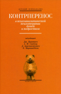 Контрперенос в психоаналитической психотерапии детей и подростков