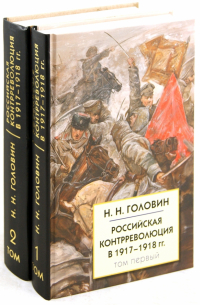 Николай Головин - Российская контрреволюция в 1917-1918 гг. В 2-х томах