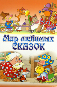 Мир любимых сказок