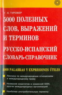 5000 полезных слов, выражений и терминов. Русско-испанский словарь-справочник