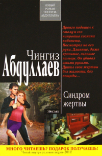 Синдром жертвы