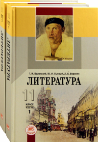  - Литература. 11 класс. Учебник. В 2-х частях. Базовый уровень. ФГОС