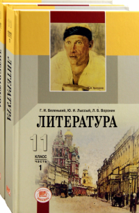  - Литература. 11 класс. Учебник. В 2-х частях. Базовый уровень. ФГОС