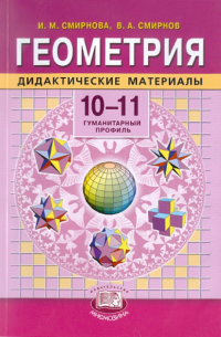  - Геометрия. 10-11 классы. Дидактические материалы