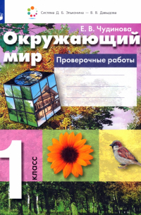 Елена Васильевна Чудинова - Окружающий мир. 1 класс. Проверочные работы. ФГОС