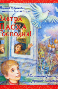 Завтра Пасха Господня!