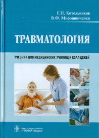  - Травматология. Учебник