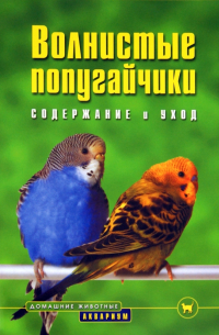 Волнистые попугайчики. Содержание и уход