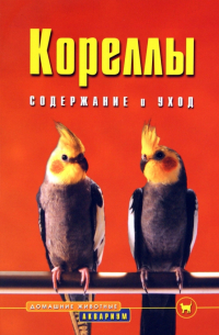 Курт Колар - Кореллы. Содержание и уход