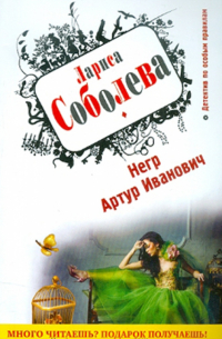 Негр Артур Иванович