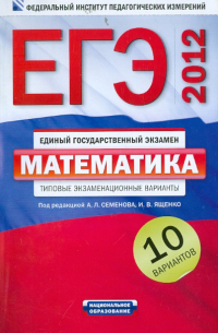 ЕГЭ-2012. Математика. Типовые экзаменационные варианты. 10 вариантов