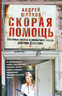 Андрей Шляхов - Скорая помощь. Обычные ужасы и необычная жизнь доктора Данилова