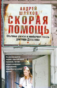 Скорая помощь. Обычные ужасы и необычная жизнь доктора Данилова
