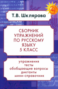 Татьяна Шклярова - Русский язык. 5 класс. Сборник упражнений. ФГОС