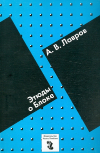 Этюды о Блоке