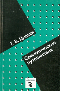 Семиотические путешествия